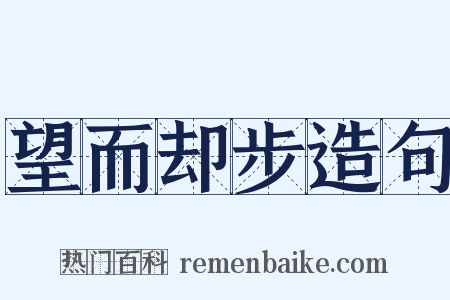 望而却步造句是什么意思的图片